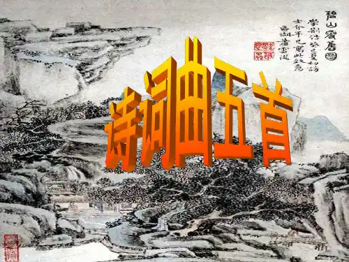八年级下册文言文古诗词综合复习ppt课件【人教版】