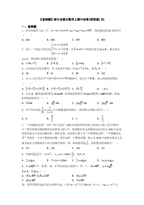 【易错题】高中必修五数学上期中试卷(附答案)(5)