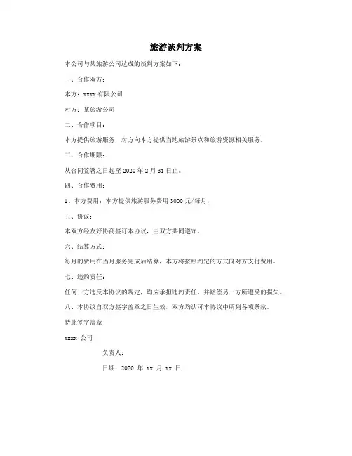 旅游谈判方案