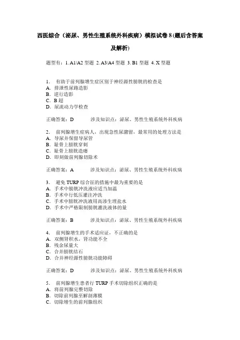 西医综合(泌尿、男性生殖系统外科疾病)模拟试卷8(题后含答案及解析)