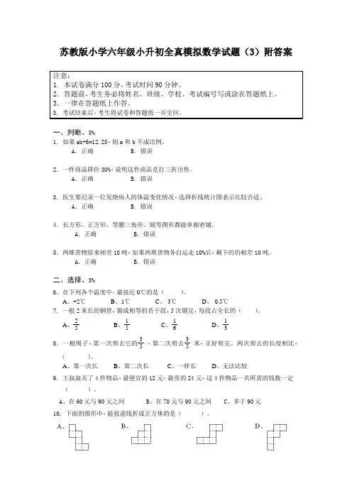 苏教版小学六年级小升初全真模拟数学试题(3)附答案