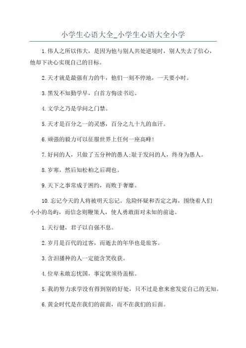 小学生心语大全_小学生心语大全小学