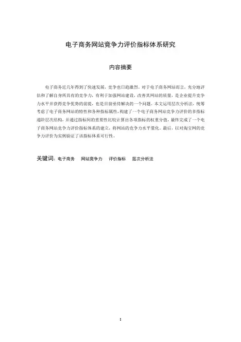 电子商务网站竞争力评价指标体系