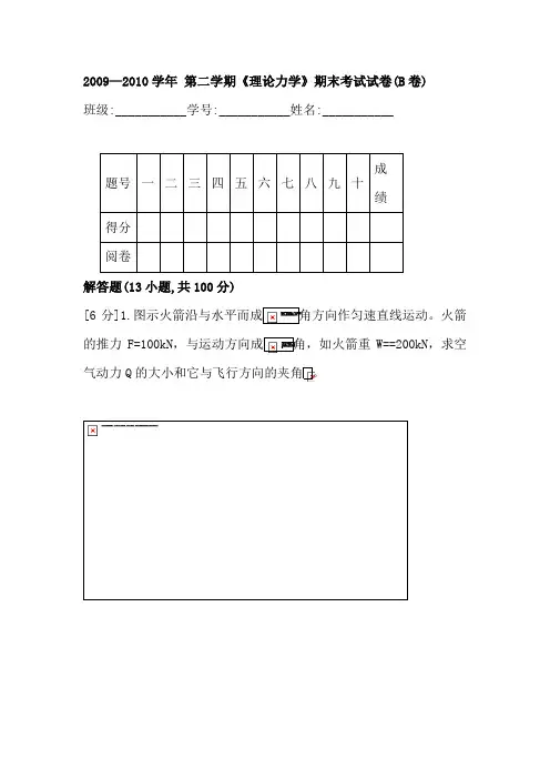 二学期理论力学期末考试试卷(B卷)含答案