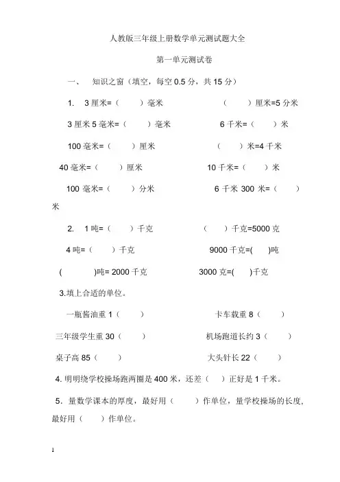 人教版三年级数学上册全单元测试题(A4版)