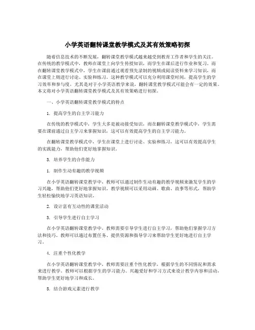 小学英语翻转课堂教学模式及其有效策略初探