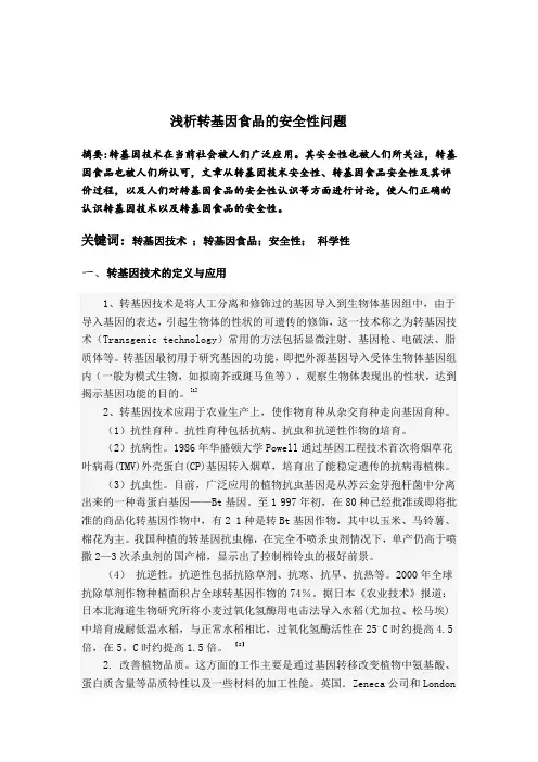 浅析转基因食品的安全性问题--论文
