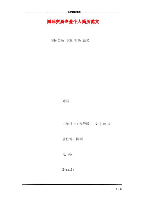 国际贸易专业个人简历范文