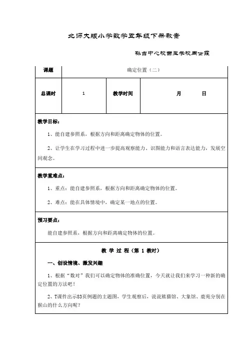 数学北师大版五年级下册确定位置二教学设计