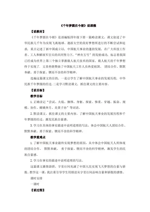 最新人教部编版四年级语文下册8 千年梦圆在今朝说课稿-精品
