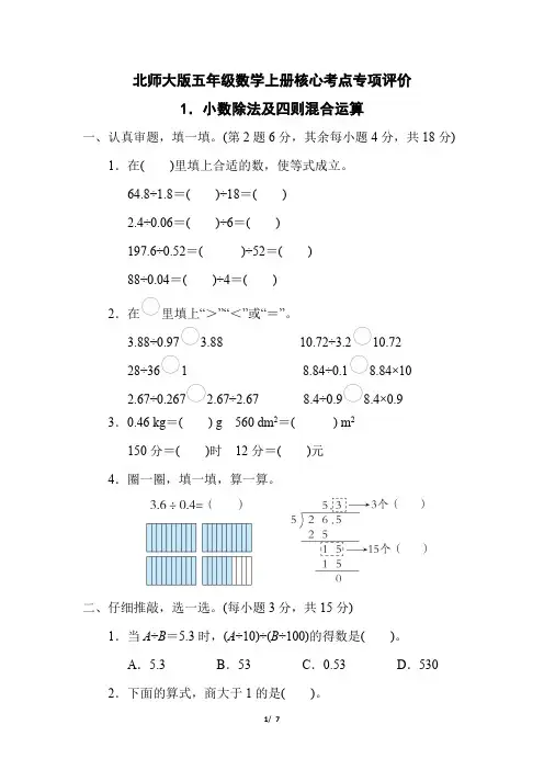 北师大版五年级数学上册第一单元《小数除法及四则混合运算》专项复习试卷 附答案