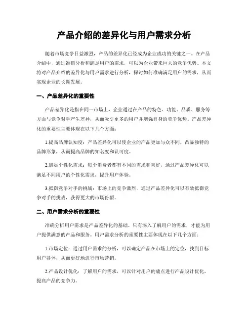 产品介绍的差异化与用户需求分析