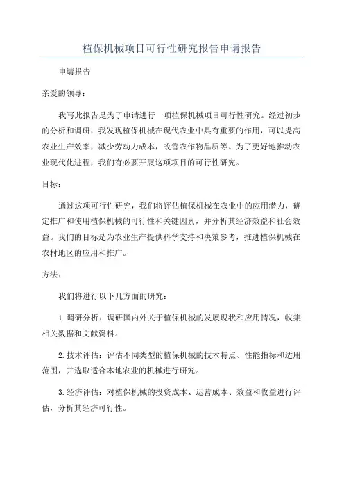 植保机械项目可行性研究报告申请报告