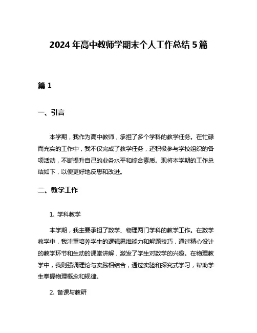 2024年高中教师学期末个人工作总结5篇