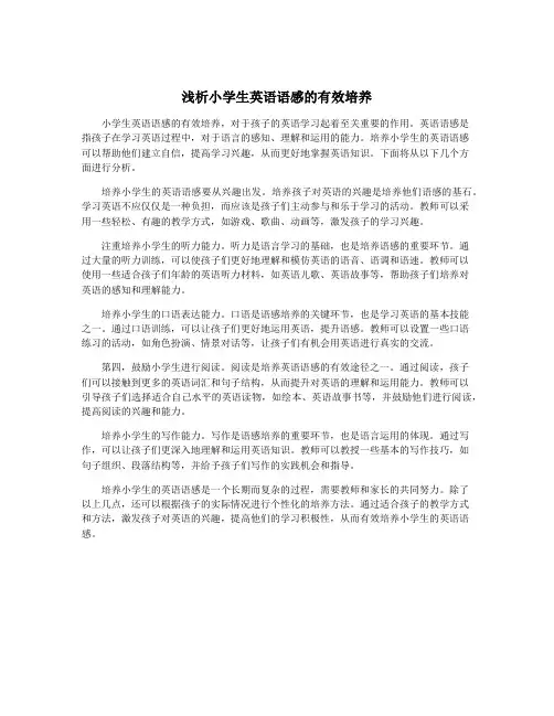 浅析小学生英语语感的有效培养