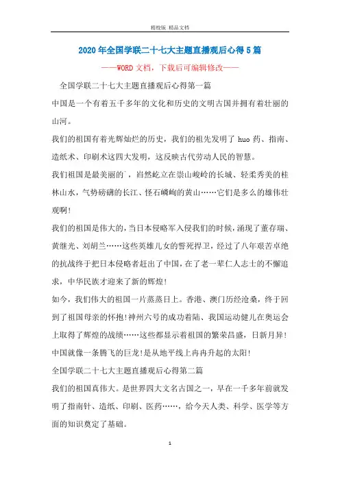 2020年全国学联二十七大主题直播观后心得5篇