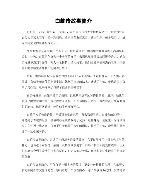 白蛇传故事简介