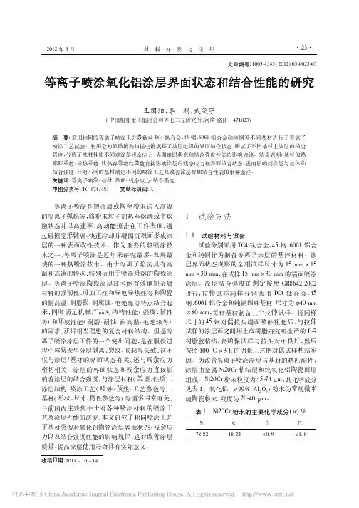 等离子喷涂氧化铝涂层界面状态和结合性能的研究