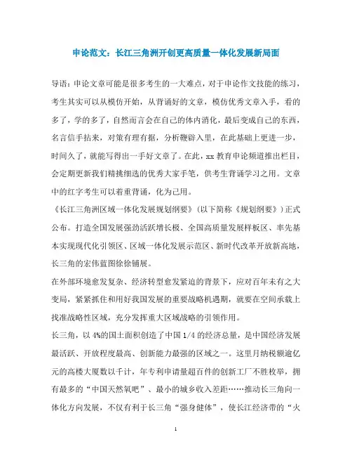 申论范文：长江三角洲开创更高质量一体化发展新局面