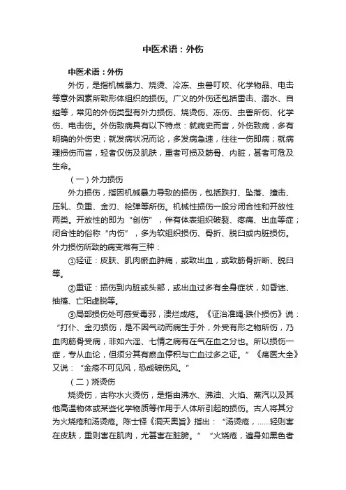 中医术语：外伤