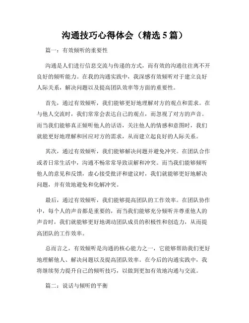沟通技巧心得体会(精选5篇)