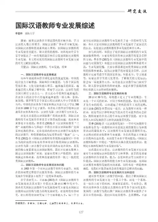 国际汉语教师专业发展综述