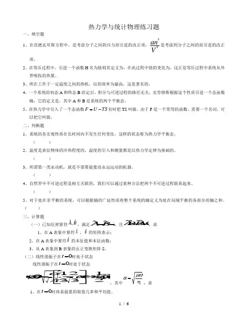 热力学与统计物理练习题