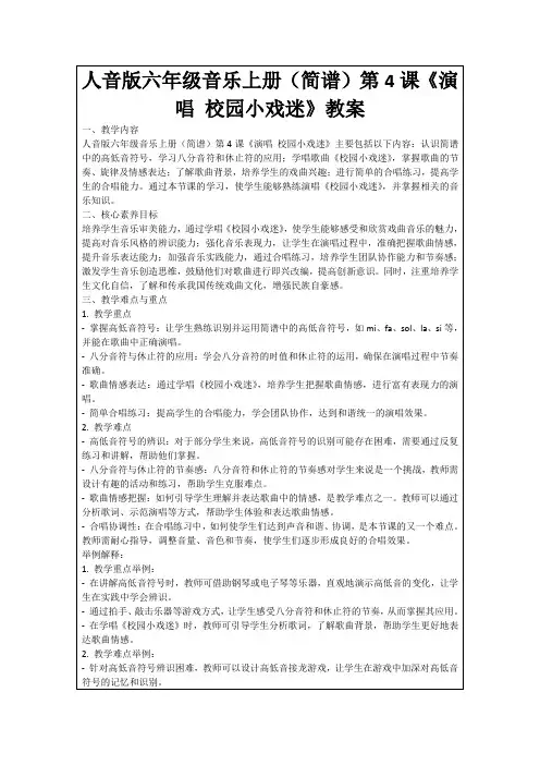 人音版六年级音乐上册(简谱)第4课《演唱校园小戏迷》教案