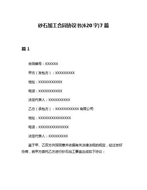 砂石加工合同协议书(620字)7篇