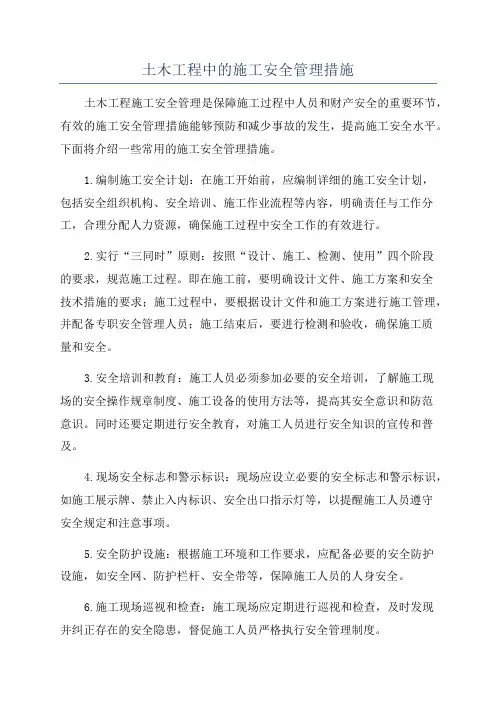 土木工程中的施工安全管理措施