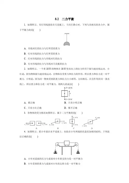 人教版八年级物理下册8.2 二力平衡 同步测试(含答案)