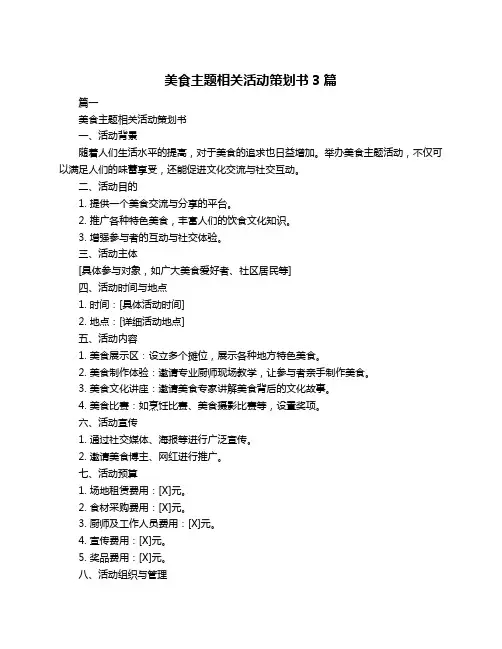美食主题相关活动策划书3篇