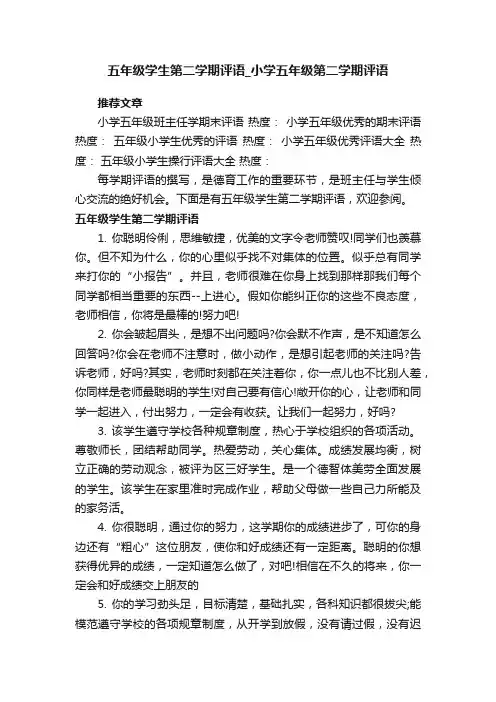 五年级学生第二学期评语_小学五年级第二学期评语