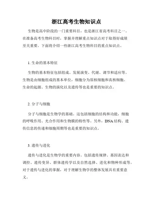 浙江高考生物知识点