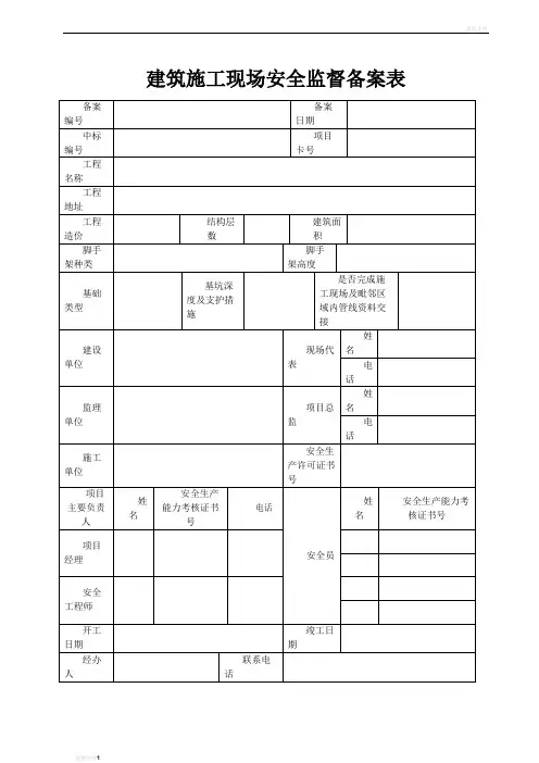 建筑施工现场安全监督备案表