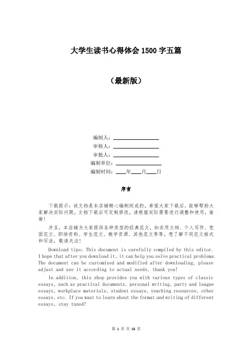 大学生读书心得体会1500字五篇