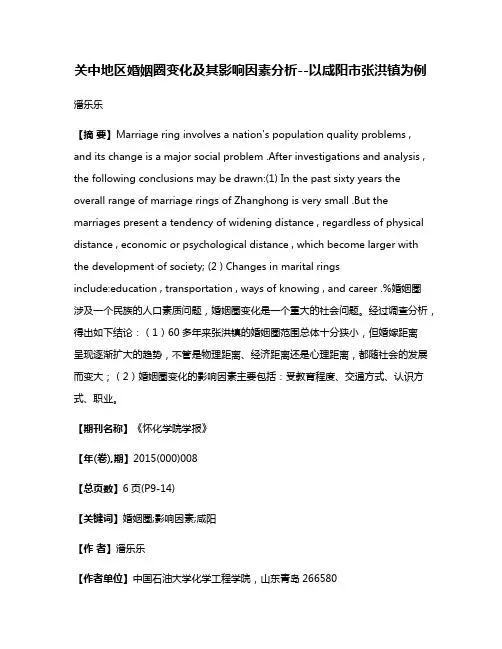 关中地区婚姻圈变化及其影响因素分析--以咸阳市张洪镇为例