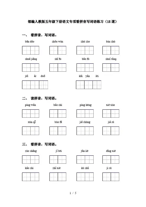 部编人教版五年级下册语文专项看拼音写词语练习(15道)