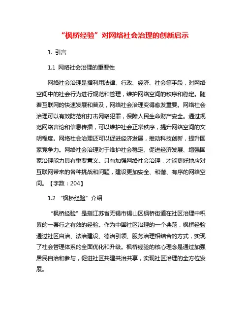 “枫桥经验”对网络社会治理的创新启示