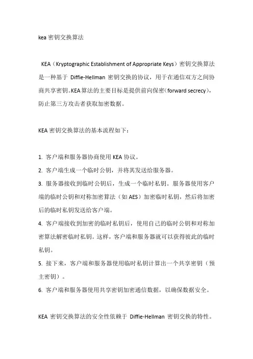 kea密钥交换算法