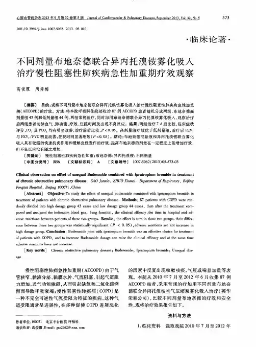 不同剂量布地奈德联合异丙托溴铵雾化吸入治疗慢性阻塞性肺疾病急性加重期疗效观察