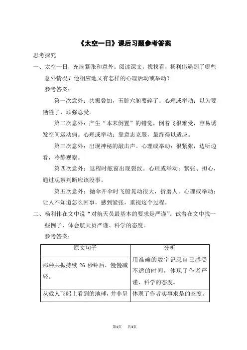 人教版初中七年级下册语文 第六单元 23 太空一日课后习题参考答案