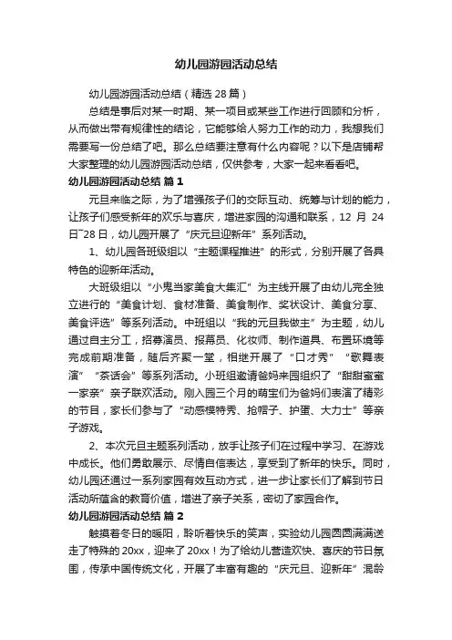 幼儿园游园活动总结