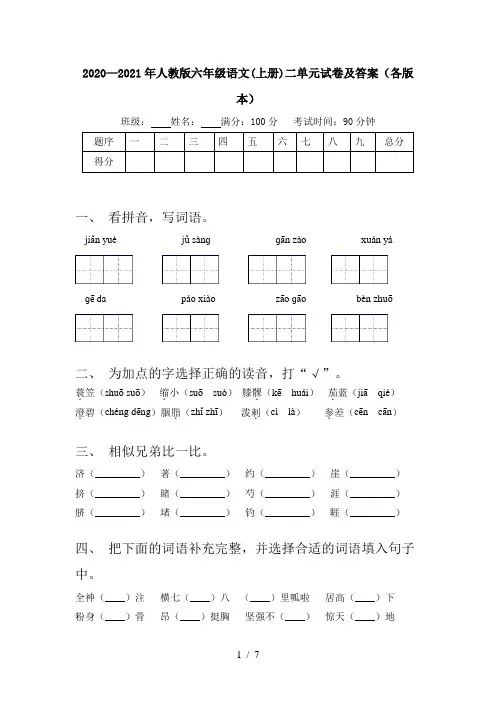 2020—2021年人教版六年级语文(上册)二单元试卷及答案(各版本)