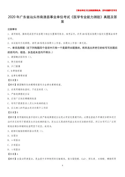 2020年广东省汕头市南澳县事业单位考试《医学专业能力测验》真题及答案