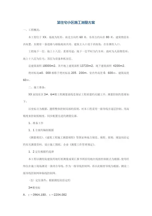 住宅小区施工测量方案