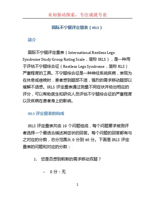 国际不宁腿评定量表(IRLS)