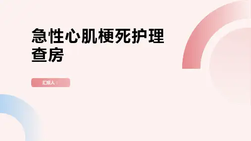 急性心肌梗死护理查房PPT