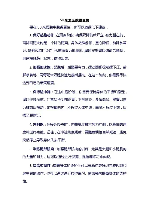 50米怎么跑得更快
