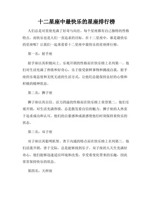 十二星座中最快乐的星座排行榜